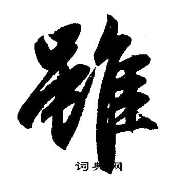 赵孟頫写的雖