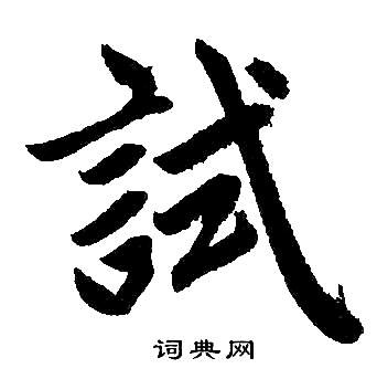 赵孟頫写的試