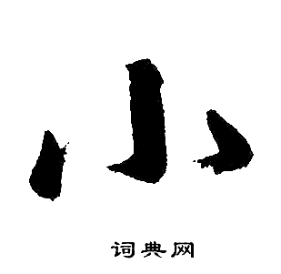 赵孟頫写的小