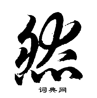 赵孟頫写的然