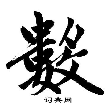 赵孟頫写的數