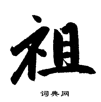 赵孟頫写的祖