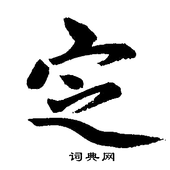 赵孟頫写的定