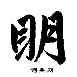 赵孟頫写的明