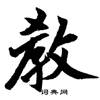 赵孟頫写的教
