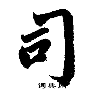 赵孟頫写的司