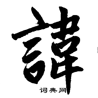 赵孟頫写的諱