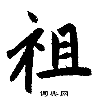 赵孟頫写的祖