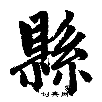 赵孟頫写的縣