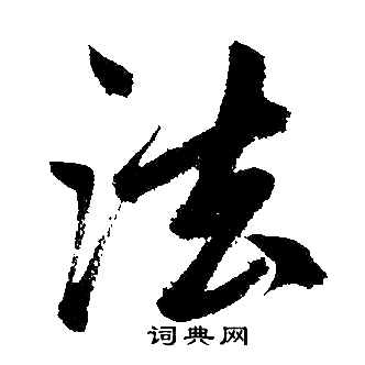 赵孟頫写的法