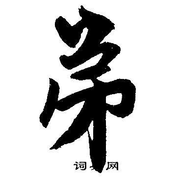 赵孟頫写的弟