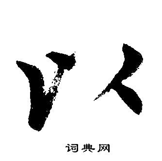赵孟頫写的以