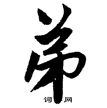赵孟頫写的弟
