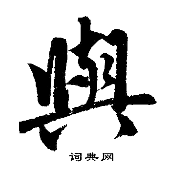 赵孟頫写的與