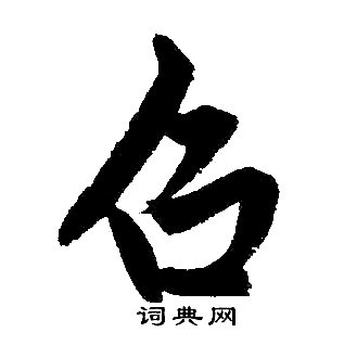 赵孟頫写的召