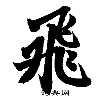 赵孟頫写的飛