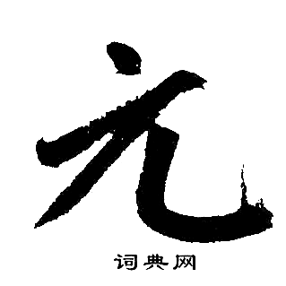 赵孟頫写的元