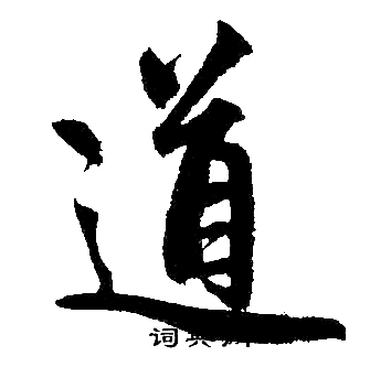 赵孟頫写的道