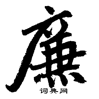 赵孟頫写的廉