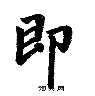 赵孟頫写的即