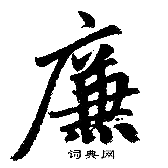 赵孟頫写的廉