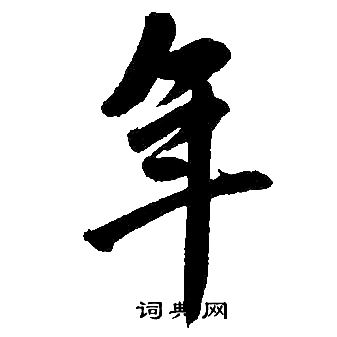 赵孟頫写的年