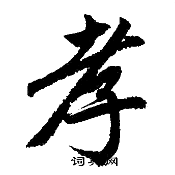 赵孟頫写的孝