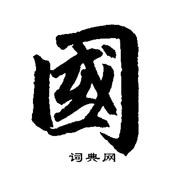 赵孟頫写的國