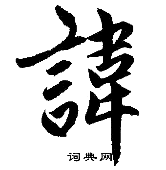 赵孟頫写的諱