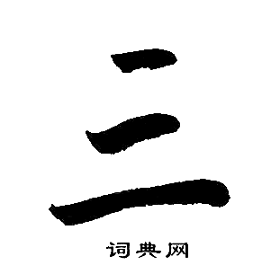 赵孟頫写的三