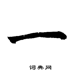 赵孟頫写的一