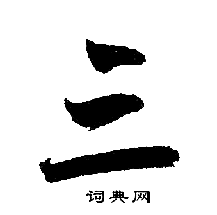 赵孟頫写的三