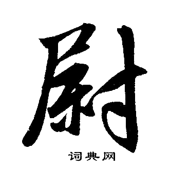 赵孟頫写的尉
