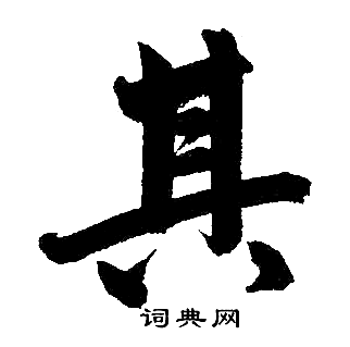 赵孟頫写的其