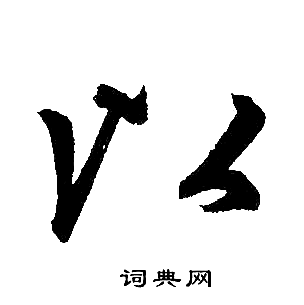 赵孟頫写的以