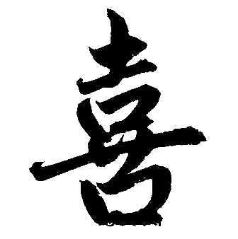 赵孟頫写的喜