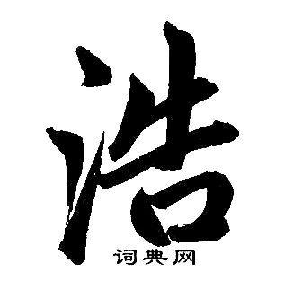 赵孟頫写的浩