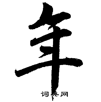 赵孟頫写的年