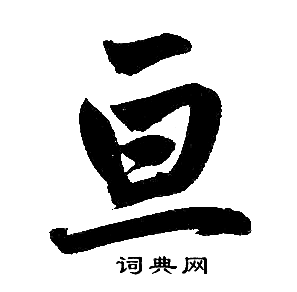 赵孟頫写的亘