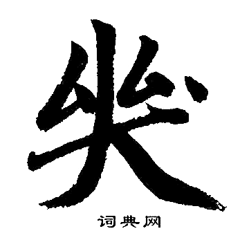 赵孟頫写的哭