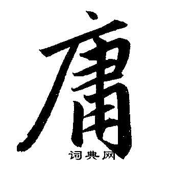赵孟頫写的庸