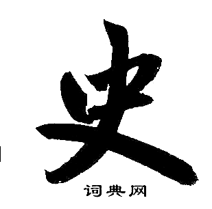 赵孟頫写的史
