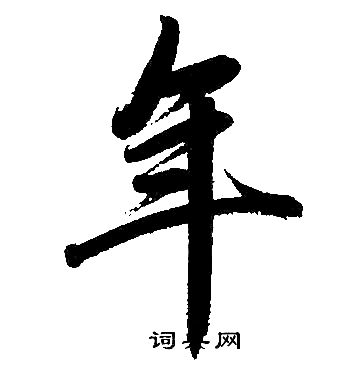 赵孟頫写的年