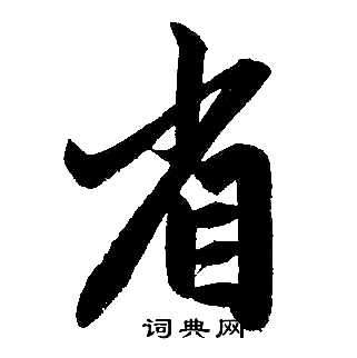 赵孟頫写的省