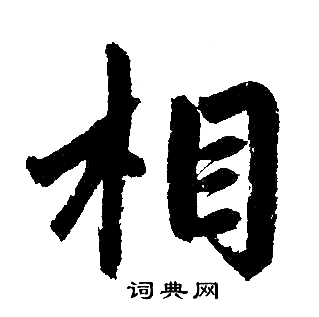 赵孟頫写的相