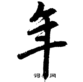 赵孟頫写的年