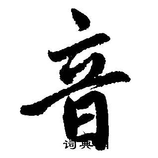 赵孟頫写的音