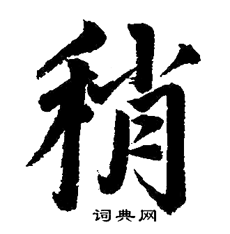 赵孟頫写的稍