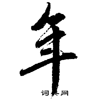 赵孟頫写的年