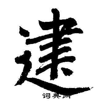 赵孟頫写的建